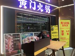 门面-黄门火锅(梦时代店)