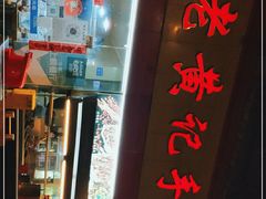 门面-老黄记手撕烤兔(玉林街店)
