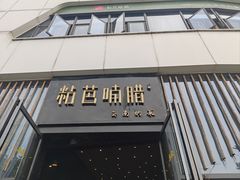 -粘芭喃腊云南的菜