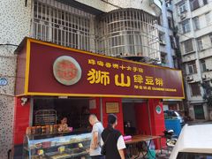 门面-狮山绿豆饼(香洲店)