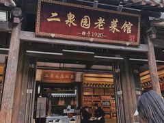-二泉园老菜馆·百年无锡菜