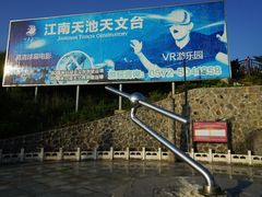 -江南天池