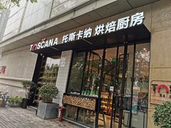 门面-托斯卡纳烘焙意大利餐厅(五天地店)