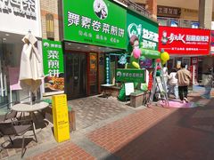 -舞素卷菜煎饼.糁汤(万达金街店)