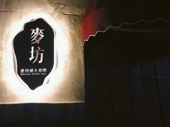 -麥坊俱樂部Maltfun Club