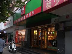 门面-锅圈食汇火锅烧烤食材超市(建东街店)