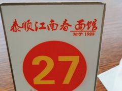 -泰顺江南春面馆
