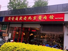 -卤煮老北京酱肉馆