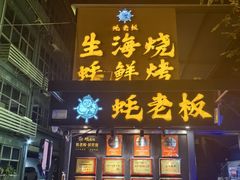 -蚝老板海鲜烧烤大排档(码头店)