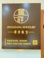 -景祥珠宝打金·黄金加工修理·旧款改造镶嵌
