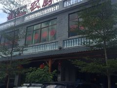 iphone_upload_pic-农厨好味·温泉鹅·农家菜