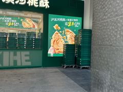 -泸溪河桃酥(西直门凯德店)