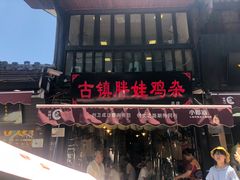 门面-胖娃古镇鸡杂(磁器口总店)