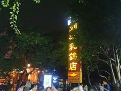 -光明刘冰乳鸽店(光明法政北路店)