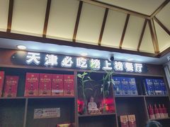 -惠宾饭庄(中山路店)