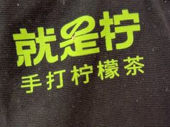 -Yes Lemon就是柠·手打柠檬茶(苏州中心一店)