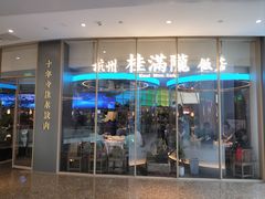 -桂满陇·杭州饭店(清河万象店)