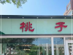 门面-桃子餐厅·天津菜(红星路直营店)