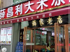 门面-薛昌利大米凉皮(北新街店)