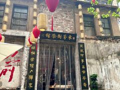 -東茅街茶馆