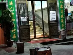 门面-蘭番坊青海特色铜锅涮·清真