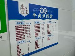 -一品郑记重庆牛肉米线馆(东泰路店)