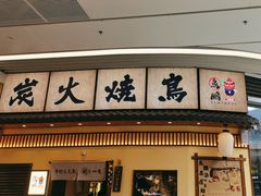 -鸟鹏烧鸟居酒屋(仁恒梦中心店)