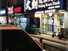 -火刻北京烤鸭(市北区·鲍岛市场店)