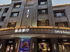 门面-jpc集品佳宴·地标餐厅(中山店)