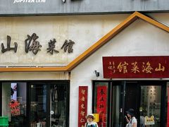 -山海菜馆·海肠捞饭·青岛菜(栈桥店)