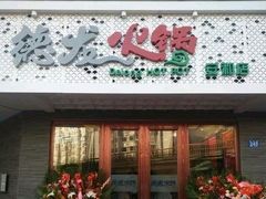 门面-德龙火锅(松源街直营店)