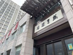 -咸亨酒店(和平店)
