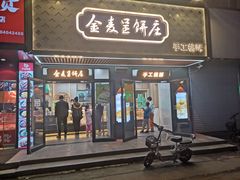 门面-金麦呈饼庄(铁西新玛特店)