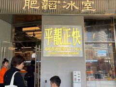 -肥韬茶餐厅(海上世界店)