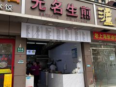 -无名生煎(昌里东路)