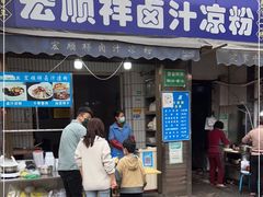 门面-清真·宏顺祥卤汁凉粉(大皮院店)