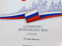 -马克西姆俄罗斯餐厅(通亚街店)