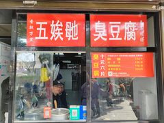-五娭毑臭豆腐(黄兴南路店)