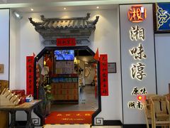 -湘味淳(千禧街店)