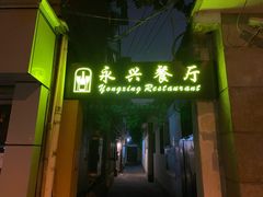 门面-永兴餐厅(复兴中路店)