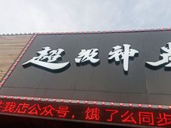门面-超级神炭烤肉夜食(芥园西道店)