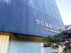 -罗红摄影艺术馆