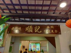 门面-顺记冰室(宝华路店)