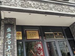 -魁盛居百年鲁菜馆(县西巷店)