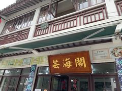 门面-芸海阁·农家私房菜(沙家浜景区出口店)