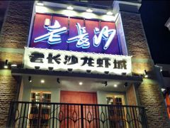 -老长沙龙虾城(商品街店)