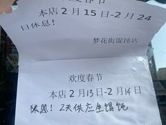 -梦花街馄饨店(中华苑店)