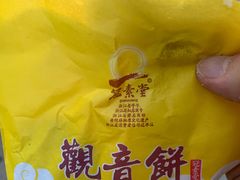 -冠素堂观音饼(朱家尖码头店)