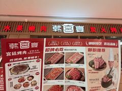-韩宫宴烤肉·料理(南京江宁万达店)