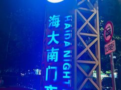 -海大南门夜市(海富街店)
